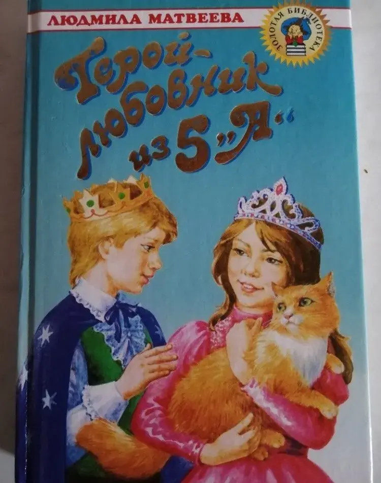 kniha ruských pohádek - v ruštině - Geroj-ljubovnik iz 5. A