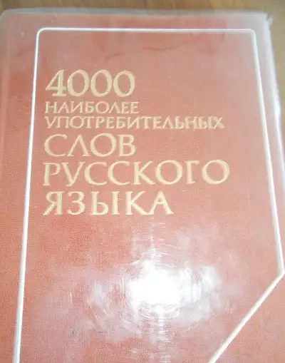 4000 nejpoužívanějších slov ruštiny