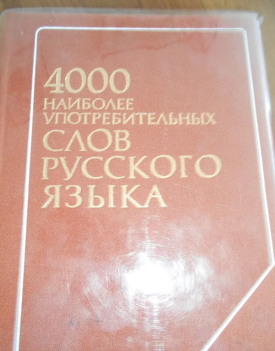 4000 nejpoužívanějších slov ruštiny