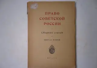 Pravo sovetskoj Rossii. Право советской России 1925 г.