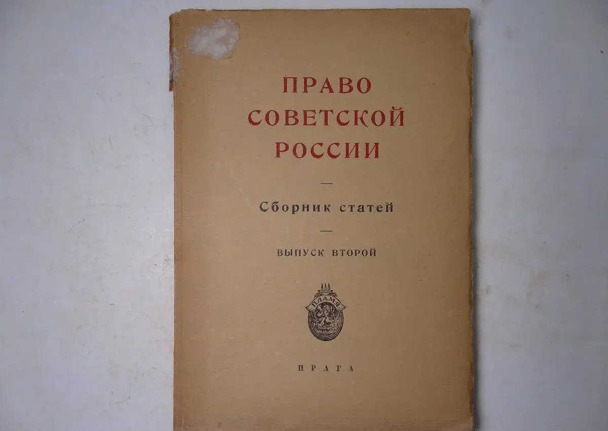 Pravo sovetskoj Rossii. Право советской России 1925 г.