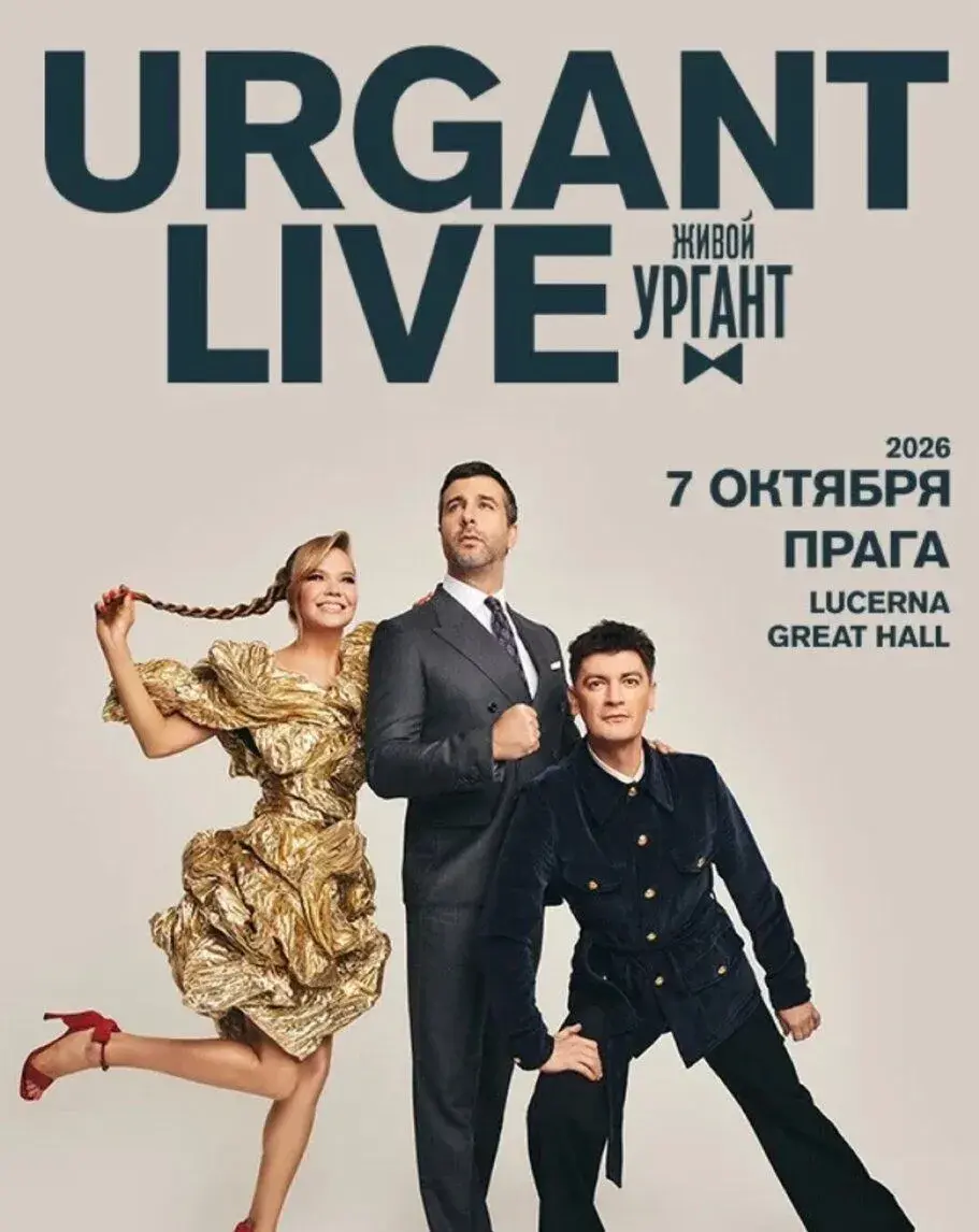 Vstupenky na Urgant 07.10