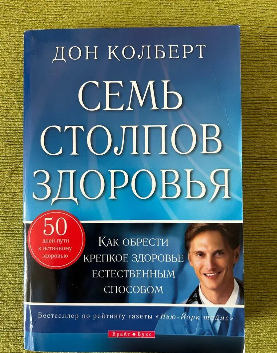 Don Colbert / Дон Колберт “Семь столпов здоровья"